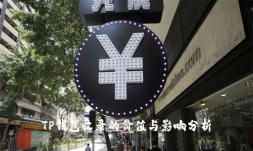 TP钱包收录的价值与影响分析