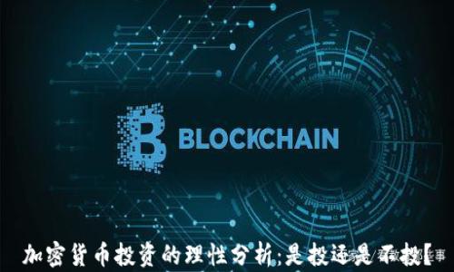 
加密货币投资的理性分析：是投还是不投？