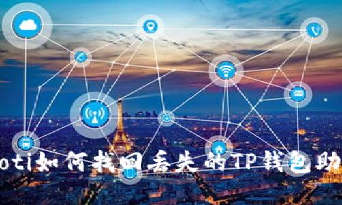 beaoti如何找回丢失的TP钱包助记词