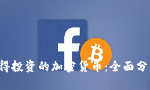 2023年最值得投资的加密货币：全面分析与未来展望