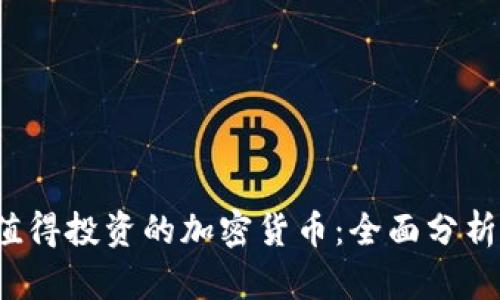 2023年最值得投资的加密货币：全面分析与未来展望