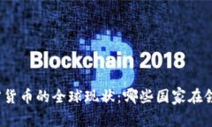 加密货币的全球现状：哪些国家在领先？
