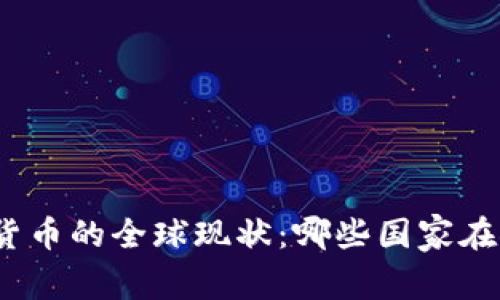 加密货币的全球现状：哪些国家在领先？