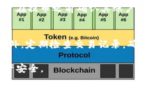 baioti抹茶提币到TP钱包的详细流程解析/baioti

抹茶, 提币, TP钱包, 数字货币/guanjianci

在数字货币的世界里，交易和转账的安全性与便捷性至关重要。抹茶（MEXC）交易所是一家提供多种数字货币交易的平台，而TP钱包则是广受欢迎的数字货币钱包之一。对于许多人来说，将抹茶上的数字资产提取到TP钱包是一个技术性操作较强的流程。本文将详细探讨这一过程，并回答相关的常见问题。

一、抹茶提币的基本概念
抹茶交易所是一个国际化的数字货币交易平台，用户可以在上面进行各种数字货币的交易、存储和管理。而TP钱包是去中心化的钱包，支持多种区块链资产的存储与管理，用户在这里可以方便地进行资产的管理和流通。抹茶提币是指将存放在抹茶交易所的数字资产提取到个人的钱包中，这一过程涉及到账户的安全性和交易的准确性。

二、抹茶提币到TP钱包的步骤

以下是从抹茶提币到TP钱包的一般步骤：

h41. 登录抹茶交易所账号/h4
首先，您需要访问抹茶交易所的网站或者下载移动端应用程序，然后输入您的账号和密码进行登录。确保您的账户安全，开启双重认证功能以增强安全保障。

h42. 选择“提币”选项/h4
登录后，在交易所的首页找到“资产”或者“钱包”选项，选择“提币”。这样您就可以进入提币页面，在页面中选择要提取的数字货币，例如比特币（BTC）、以太坊（ETH）、抹茶币（MX）等。

h43. 获取TP钱包地址/h4
在TP钱包中，打开您希望接收数字资产的对应币种界面，找到该币种的接收地址。记得复制这个地址。在复制时，请慎重并确保地址的完整和正确，因为数字资产一旦发出将无法找回。

h44. 填写提币信息/h4
返回抹茶的平台，在提币界面粘贴TP钱包地址，输入您想要提取的金额，并确认所有信息的准确性。很多交易所会要求提供提币资金密码或其他安全验证，确保您按要求输入信息并完成验证。

h45. 提交提币申请/h4
确认无误后，提交提币申请。经过一定时间的网络确认后，资产将会被转移至您的TP钱包中。如果您的提币请求需要人工审核，会相应的增加到账的时间。

h46. 在TP钱包中确认到账/h4
完成提币后，可以在TP钱包应用程序中查看到账信息。在“资产”选项中查看相应币种的余额更新，确认您成功收到了提币款项。

三、提币过程中常见问题

h4问题一：提币地址错误会怎样？/h4
提币地址错误是许多用户在操作中常犯的错误之一。如果您将数字资产提取到错误的地址，资金通常无法找回。因此在提币之前，确认地址的准确性是一项至关重要的步骤。同时，很大部分钱包在提币时都没有返回功能，即使提币被成功完成，由于链上记录无法更改，您的资产可能会永久丢失，因此强烈建议用户在输入地址时仔细核对。

h4问题二：如何处理提币失败的情况？/h4
提币失败可能由多种原因引起，包括网络问题、未满足最低提币额度、手续费不足、地址错误等。如果遇到提币失败，用户首先应查看是否收到抹茶的通知或邮件，常常会提供失败的原因。随后，可以尝试重新发起提币请求。对于过程中的异常，如果问题未能解决，建议联系抹茶的客服支持获取帮助。在此过程中，用户应保留所有相关的信息和截图，以便于客服进行查询和处理。

h4问题三：提币手续费怎么计算？/h4
在抹茶交易所提币时，不同的数字货币都有各自的提币手续费标准。在提交提币请求时，您通常可以看到手续费的相关信息。如果账户内的余额不足以支付相应的手续费，提币请求将无法成功。建议用户在提币之前确认其账户余额是否足够，以及相关的费用，以免造成不必要的麻烦。

h4问题四：如何保证提币的安全性？/h4
确保提币的安全性是每个用户都应重视的内容。首先，选择可信赖的交易所和钱包是基础，抹茶交易所和TP钱包都在业内享有良好声誉。其次，启用双重认证和其他安全措施，避免账户被盗取的风险。此外，定期检查交易记录，确保其与您的操作一致，及时处理任何可疑的活动。情不自禁时及时改变账户密码，并确保使用强密码组合。最后，了解当前各类网络诈骗和常见攻击方式，让自己在面对潜在风险时拥有更强的防护能力。

总结而言，将抹茶上的数字资产成功提取到TP钱包虽然涉及到一些细节和步骤，但只要按照规范操作，就可以确保过程的顺利进行。同时，注意周围的常见问题和避免风险，能够更好地保护您的个人资产安全。