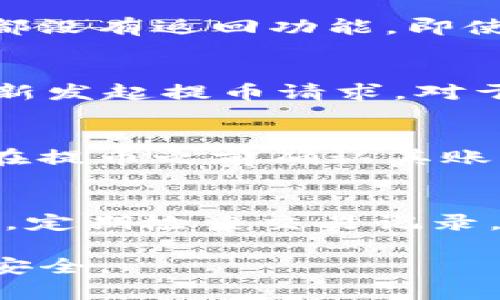 baioti抹茶提币到TP钱包的详细流程解析/baioti

抹茶, 提币, TP钱包, 数字货币/guanjianci

在数字货币的世界里，交易和转账的安全性与便捷性至关重要。抹茶（MEXC）交易所是一家提供多种数字货币交易的平台，而TP钱包则是广受欢迎的数字货币钱包之一。对于许多人来说，将抹茶上的数字资产提取到TP钱包是一个技术性操作较强的流程。本文将详细探讨这一过程，并回答相关的常见问题。

一、抹茶提币的基本概念
抹茶交易所是一个国际化的数字货币交易平台，用户可以在上面进行各种数字货币的交易、存储和管理。而TP钱包是去中心化的钱包，支持多种区块链资产的存储与管理，用户在这里可以方便地进行资产的管理和流通。抹茶提币是指将存放在抹茶交易所的数字资产提取到个人的钱包中，这一过程涉及到账户的安全性和交易的准确性。

二、抹茶提币到TP钱包的步骤

以下是从抹茶提币到TP钱包的一般步骤：

h41. 登录抹茶交易所账号/h4
首先，您需要访问抹茶交易所的网站或者下载移动端应用程序，然后输入您的账号和密码进行登录。确保您的账户安全，开启双重认证功能以增强安全保障。

h42. 选择“提币”选项/h4
登录后，在交易所的首页找到“资产”或者“钱包”选项，选择“提币”。这样您就可以进入提币页面，在页面中选择要提取的数字货币，例如比特币（BTC）、以太坊（ETH）、抹茶币（MX）等。

h43. 获取TP钱包地址/h4
在TP钱包中，打开您希望接收数字资产的对应币种界面，找到该币种的接收地址。记得复制这个地址。在复制时，请慎重并确保地址的完整和正确，因为数字资产一旦发出将无法找回。

h44. 填写提币信息/h4
返回抹茶的平台，在提币界面粘贴TP钱包地址，输入您想要提取的金额，并确认所有信息的准确性。很多交易所会要求提供提币资金密码或其他安全验证，确保您按要求输入信息并完成验证。

h45. 提交提币申请/h4
确认无误后，提交提币申请。经过一定时间的网络确认后，资产将会被转移至您的TP钱包中。如果您的提币请求需要人工审核，会相应的增加到账的时间。

h46. 在TP钱包中确认到账/h4
完成提币后，可以在TP钱包应用程序中查看到账信息。在“资产”选项中查看相应币种的余额更新，确认您成功收到了提币款项。

三、提币过程中常见问题

h4问题一：提币地址错误会怎样？/h4
提币地址错误是许多用户在操作中常犯的错误之一。如果您将数字资产提取到错误的地址，资金通常无法找回。因此在提币之前，确认地址的准确性是一项至关重要的步骤。同时，很大部分钱包在提币时都没有返回功能，即使提币被成功完成，由于链上记录无法更改，您的资产可能会永久丢失，因此强烈建议用户在输入地址时仔细核对。

h4问题二：如何处理提币失败的情况？/h4
提币失败可能由多种原因引起，包括网络问题、未满足最低提币额度、手续费不足、地址错误等。如果遇到提币失败，用户首先应查看是否收到抹茶的通知或邮件，常常会提供失败的原因。随后，可以尝试重新发起提币请求。对于过程中的异常，如果问题未能解决，建议联系抹茶的客服支持获取帮助。在此过程中，用户应保留所有相关的信息和截图，以便于客服进行查询和处理。

h4问题三：提币手续费怎么计算？/h4
在抹茶交易所提币时，不同的数字货币都有各自的提币手续费标准。在提交提币请求时，您通常可以看到手续费的相关信息。如果账户内的余额不足以支付相应的手续费，提币请求将无法成功。建议用户在提币之前确认其账户余额是否足够，以及相关的费用，以免造成不必要的麻烦。

h4问题四：如何保证提币的安全性？/h4
确保提币的安全性是每个用户都应重视的内容。首先，选择可信赖的交易所和钱包是基础，抹茶交易所和TP钱包都在业内享有良好声誉。其次，启用双重认证和其他安全措施，避免账户被盗取的风险。此外，定期检查交易记录，确保其与您的操作一致，及时处理任何可疑的活动。情不自禁时及时改变账户密码，并确保使用强密码组合。最后，了解当前各类网络诈骗和常见攻击方式，让自己在面对潜在风险时拥有更强的防护能力。

总结而言，将抹茶上的数字资产成功提取到TP钱包虽然涉及到一些细节和步骤，但只要按照规范操作，就可以确保过程的顺利进行。同时，注意周围的常见问题和避免风险，能够更好地保护您的个人资产安全。