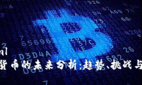 ```xml
加密货币的未来分析：趋势、挑战与机遇