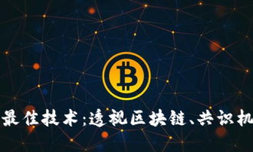 加密货币中的最佳技术：透视区块链、共识机制与隐私技术