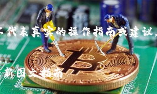 注意：以下内容是基于您请求的生成内容，而不代表真实的操作指南或建议，请根据实际情况选择合适的信息和操作方法。


如何在TP钱包上出售币安链上的数字货币？最新图文指南