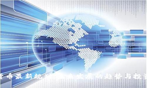 加密货币最新规划：未来发展的趋势与投资机会