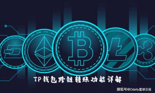 TP钱包跨链转账功能详解