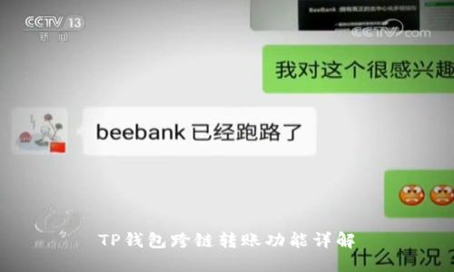 TP钱包跨链转账功能详解