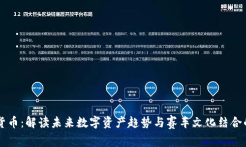 F1加密货币：解读未来数字资产趋势与赛车文化结合的新形态