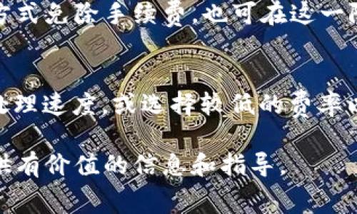 biao ti/biao tiTP钱包互相转账手续费解析，了解用户费用情况/biao ti

TP钱包, 转账手续费, 数字货币, 加密钱包/guanjianci

在数字货币迅猛发展的今天，TP钱包作为一种主流的数字货币钱包，其转账功能备受关注。对于许多用户来说，转账的手续费是一个非常重要的话题。那么，TP钱包互相转账需要手续费吗？本文将对此进行全面详细的分析。

TP钱包概述
TP钱包是一款专注于数字货币存储和交易的移动应用。它除了支持最流行的加密货币外，还推出了多种特色功能，如一键转账、交易记录查询等，成为了众多用户的首选钱包之一。TP钱包不仅能够方便用户在不同数字货币之间进行转换，还具备安全性高、使用界面友好等特点。

转账手续费的基本概念
转账手续费是指用户在进行数字货币转账时需要支付的一定费用。这些费用通常由区块链网络的运营和维护成本产生，转换成一定的货币单位向发送方收取。手续费的高低常常取决于网络的拥堵程度、转账金额和选择的确认速度等多个因素。

TP钱包的手续费政策
TP钱包在互相转账时是否收取手续费，需要根据具体的转账情况来判断。一般情况下，TP钱包内部转账即同一平台用户之间的资金转移可能不收取额外的手续费，但在转账时用户仍需支付区块链网络的费用。这意味着尽管在钱包内部的操作和转账不会增加费用，用户依然需要考虑到在转账过程中出现的网络费用。

影响TP钱包转账手续费的因素
以下是几个影响TP钱包转账手续费的主要因素：
ul
    li网络拥堵情况：当区块链网络拥堵时，转账手续费会增高，用户为了尽快达到确认效果，往往会选择支付更高的手续费。/li
    li转账金额：在某些情况下，转账金额的大小可能会影响手续费的高低。一般而言，大额转账的手续费相对较低，反之则较高。/li
    li转账方式：不同的转账方式可能会有不同的手续费，例如使用某些特定区块链资产转账时，手续费可能会有所不同。/li
/ul

TP钱包的收费标准
关于TP钱包的收费标准，通常来说，如果在同一钱包内进行转账，多数情况下是不会收取任何手续费的。然而，若用户选择将资金转至其他平台或是提取法币，则会产生相应的费用，这部分费用由平台及网络决定。建议用户在操作时提前了解清楚这些费用。

常见问题解答

1. TP钱包转账过程中如何选择确认速度？
在进行TP钱包转账时，用户可以根据自身需求选择不同的确认速度。一般来说，确认速度越快，需要支付的手续费就越高。用户在确认之前，应评估自己的需求，如时间限制、转账金额等主客观因素，从而达到最佳的利益平衡。

2. TP钱包如何降低转账手续费？
降低TP钱包转账手续费的方法有很多。首先是选择合适的转账时间，在网络不拥堵的时候进行操作。其次，合并多笔小额转账为一笔较大的转账，也能有效降低手续费。此外，用户还可以关注行情变化，选择手续费较低的区块链转账。通过这些策略，用户可以在一定程度上减轻费用负担。

3. 是否有办法免除TP钱包的手续费？
目前TP钱包内部转账在用户同一钱包内通常不会产生手续费，但使用的区块链网络费用依然需要考虑。如果钱包推出促销活动，支持某些转账方式免除手续费，也可在这一阶段进行利用。定期查看官方公告，以便随时获得相关优惠信息也很重要。

4. TP钱包参数设置对转账手续费的影响？
TP钱包在设置中有一些参数可以直接影响转账手续费，比如“区块费率”等。用户可以根据需求设定优先级，选择较高的区块费率以获得更快的处理速度，或选择较低的费率以节省费用。在此过程中，用户需根据实时网络状态作出适时调整，确保资金能安全快速地转账到达。

通过深入了解TP钱包的转账手续费及相关问题，用户可以更好地管理其数字资产，避免因不清楚手续费而产生的经济损失。希望本文能为您提供有价值的信息和指导。