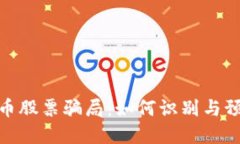 揭露加密货币股票骗局：如何识别与预防投资风