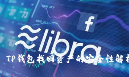: TP钱包找回资产的安全性解析