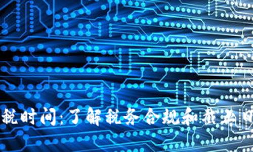 美国加密货币报税时间：了解税务合规和截止日期的全方位指南