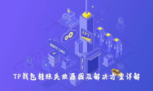 TP钱包转账失败原因及解决方案详解