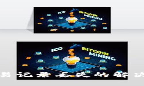 TP钱包更新后交易记录丢失的解决方案与预防措施