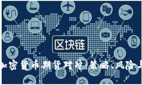 深入探讨加密货币期货对冲：策略、风险与收益分析