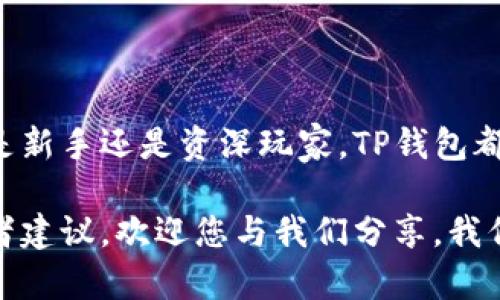 如何在TP钱包中查看您的所有数字币资产

TP钱包,数字货币,币种查看,加密资产管理/guanjianci

引言

随着数字货币的兴起，越来越多的人开始关注如何在数字钱包中更好地管理自己的加密资产。TP钱包作为一种便捷的数字钱包选项，受到用户的广泛欢迎。本文将详细介绍如何在TP钱包中查看您持有的各种数字币，包括步骤、注意事项以及常见问题解答等，帮助您更好地利用这一工具来管理您的数字资产。

TP钱包简介

TP钱包是一款多链数字资产钱包，支持多种主流加密货币的存储和交易。其界面简洁、操作简便，使用户能够轻松管理自己的资产。同时，TP钱包也提供了权限管理、即时交易等功能，为用户提供了更加安全和便捷的使用体验。无论您是新手还是经验丰富的投资者，TP钱包都能满足您的需求。

如何查看TP钱包中的所有数字币

查看TP钱包中的所有数字币资产是非常简单的，以下是具体的步骤：

h4步骤一：打开TP钱包/h4
首先，确保您已经下载并安装了TP钱包应用程序。打开应用后，您会看到一个主界面，显示您当前的资产情况。

h4步骤二：进入“资产”页面/h4
在主界面的底部菜单中，点击“资产”按钮。这将带您到资产页面，显示您所有的数字货币资产。

h4步骤三：查看币种列表/h4
在资产页面，您会看到一个币种列表。每个币种的图标和名称将一目了然地呈现出来。您可以滑动屏幕，以查看所有您持有的币种以及它们的当前余额。

h4步骤四：获取更多信息/h4
如果您需要查看某一种币的详细信息，您可以点击该币种。系统将展示该币种的实时价格、交易记录和其他相关信息。

管理您的数字币资产

在TP钱包中，您不仅可以查看所持有的币种，还可以进行有效的管理。以下几点将帮助您更好地管理您的数字资产：

h4设置资产分类/h4
TP钱包允许用户自定义资产分类，您可以根据不同的投资策略或币种特点进行分类。这有助于您一目了然地了解各类资产的表现与比例。

h4关注价格波动/h4
TP钱包提供实时价格监控功能，用户可以设置价格提醒，随时掌握市场动态。这对于进行及时的交易决策至关重要。

h4安全性管理/h4
确保您的TP钱包安全是非常重要的。请使用强密码，定期备份钱包数据，并开启双重验证，确保您的资产安全。

常见问题解答

h4问题一：如果我在TP钱包中无法找到某个币，怎么办？/h4
许多用户在使用TP钱包时遇到找不到某个币种的问题。可能的原因包括该币种尚未被TP钱包支持，或者您需要手动添加该币种。用户可以通过TP钱包官方网站或者社群平台查看支持的币种列表，确认该币种是否被支持。

如果确认该币种在TP钱包中应该是可见的，尝试退出并重新登录钱包，或者检查您的网络连接。有时候，网络问题会导致币种信息更新不及时。

如果问题仍然存在，您可以尝试通过“添加资产”的功能，输入币种的合约地址手动添加。在此之前，一定要确保合约地址的准确性，以免损失资产。

h4问题二：TP钱包如何保证我的资产安全？/h4
安全性是使用任何数字资产钱包的首要考虑因素。TP钱包提供了多种安全机制，保证用户的数据和资产安全。首先，TP钱包采用了高强度的加密技术，确保用户的私钥不会被外泄。此外，TP钱包还支持生物识别技术，例如指纹识别或面部识别，增强账户的安全性。

其次，TP钱包允许用户在设置中开启双重身份验证，这意味着在登录或进行高风险交易时，用户必须进行额外的身份验证。此外，定期备份您的钱包数据也是非常重要的。在设置中，您可以找到备份钱包的选项，确保在必要时可以恢复您的钱包。

最后，切勿将您的私钥或助记词与他人分享，这也是确保您资产安全的根本措施。建议将备份信息存放在安全的地方，避免因为丢失而导致资产无法恢复。

h4问题三：TP钱包的交易费是多少？/h4
TP钱包的交易费用会根据网络拥堵情况和所交易的数字资产类型而有所不同。一般来说，TP钱包都会在发起交易之前，向用户显示当前的手续费。用户可以选择不同的手续费，通常情况下，手续费越高，交易确认的速度就越快。对于急需交易的用户，可以选择较高的手续费，以获得更快的交易响应。

在某些情况下，TP钱包还会根据用户的交易记录和资产量，为用户提供手续费折扣。这对于频繁交易的用户来说，能够大大节省成本。

要了解最新的交易费用，用户可以在TP钱包官方公告或社交媒体上查看相关信息，保持对手续费变化的及时了解。

h4问题四：TP钱包会支持更多币种吗？/h4
正在迅速发展的加密市场上，用户对新币种的需求始终存在。TP钱包团队始终保持对市场动态的敏感性，将会不定期地评估和更新支持的币种列表。通常情况下，新币种的添加是经过严格的审查过程，以确保这些币种的合规性和安全性。

用户可以在TP钱包的官方网站或社群平台上关注即将支持的新币种公告。同时，用户也能够向TP钱包团队推荐心仪的新币种，贡献自己的建议和想法。在确保安全合规的基础上，TP钱包力求为用户提供更多的交易选择。

总结

在TP钱包中查看您的数字币资产是极其简单且直观的，通过我们上文的详细步骤与信息，您应该已经能够轻松管理您的加密资产了。不论是新手还是资深玩家，TP钱包都为您提供了出色的管理工具以及安全保障，让您享受数字货币带来的便利与机遇。

希望通过本文的分享，能够帮助您更全面地了解TP钱包的使用技巧，以及如何更好地管理和查看自己的数字币资产。如果还有其他问题或者建议，欢迎您与我们分享，我们将不断和提升用户体验。