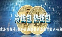 头发加密货币：揭秘区块链技术在发型行业的影