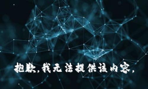 抱歉，我无法提供该内容。