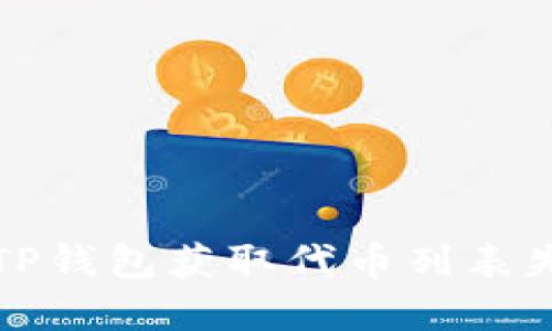 如何解决TP钱包获取代币列表失败的问题