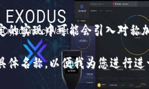 对称加密货币一般是指采用对称加密算法进行数据保护和交易安全的加密货币。与之相对的是非对称加密货币，后者使用非对称加密算法。以下是一些常见的对称加密货币的特点和示例。

### 对称加密的定义

对称加密是指加密和解密使用相同密钥的加密方式，在这种方法中，发送方和接收方必须共享一个保密的密钥。对称加密的优势在于其速度快且效率高，但安全性依赖于密钥的保管和交流。

### 对称加密算法的应用

在加密货币中，许多项目会结合使用对称和非对称加密算法。对称加密算法在数据保密和完整性验证方面提供了基本支持。

### 是否存在