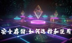 加密货币安全存储：如何选择和使用数字钱包