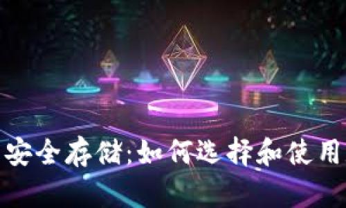 加密货币安全存储：如何选择和使用数字钱包