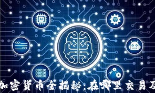 
MyToken加密货币全揭秘：在哪里交易及如何投资