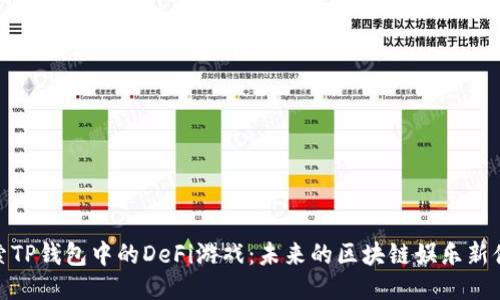 探索TP钱包中的DeFi游戏：未来的区块链娱乐新体验
