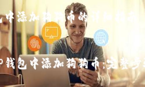 在TP钱包中添加狗狗币的详细指南

:
如何在TP钱包中添加狗狗币：完整步骤与技巧