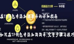 在TP钱包中添加狗狗币的详细指南:如何在TP钱包中