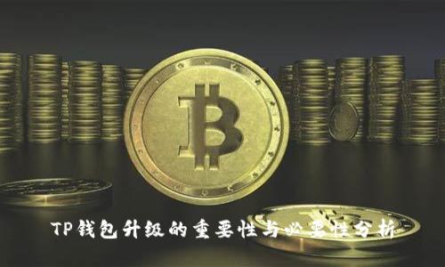TP钱包升级的重要性与必要性分析