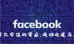 TP钱包万亿市值的背后：成功之道与未来展望