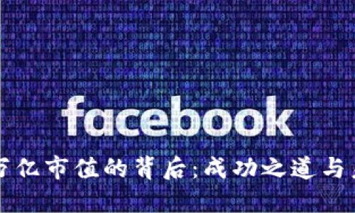 TP钱包万亿市值的背后:成功之道与未来展望