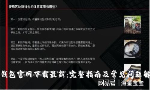 TP钱包官网下载最新：完整指南及常见问题解答