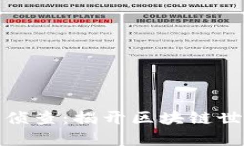 加密货币犯罪侦查：揭开区块链世界的神秘面纱