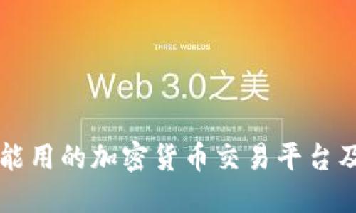 中国能用的加密货币交易平台及指南