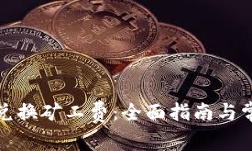 TP钱包如何兑换矿工费：全面指南与常见问题解答