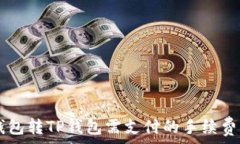   IM钱包转TP钱包需支付的手续费详解