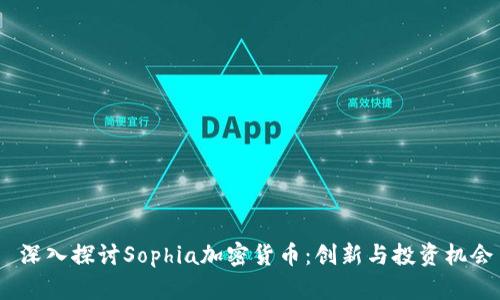  深入探讨Sophia加密货币：创新与投资机会