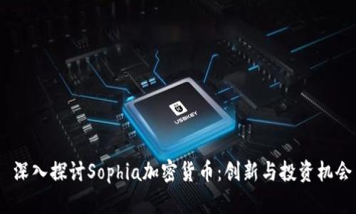  深入探讨Sophia加密货币：创新与投资机会