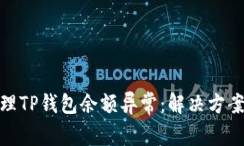 如何正确处理TP钱包余额异常：解决方案与防范措施