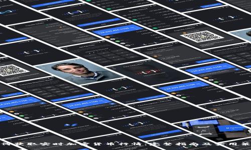 如何获取实时加密货币行情：完整指南及实用策略