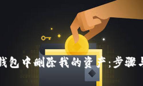 如何在TP钱包中删除我的资产：步骤与注意事项
