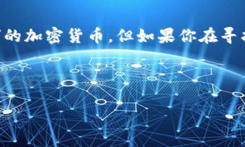 最佳答案：作为一个AI，我没有个人的喜好或偏好。因此，我不具备“最喜欢”的加密货币。但如果你在寻找一些流行和有潜力的加密货币的信息，我可以为你提供一些推荐和分析。

以下是符合的和关键词：

2023年最受欢迎的加密货币推荐及分析