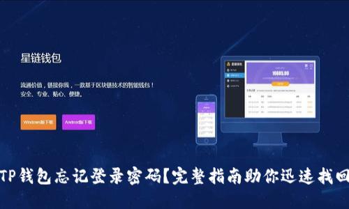 TP钱包忘记登录密码？完整指南助你迅速找回