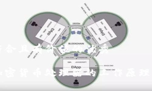 思考一个符合且有价值的优秀

深入了解加密货币处理器的工作原理与未来发展